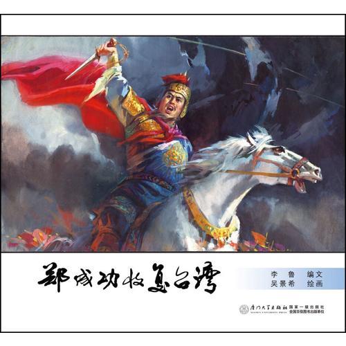 鄭成功收復(fù)臺灣