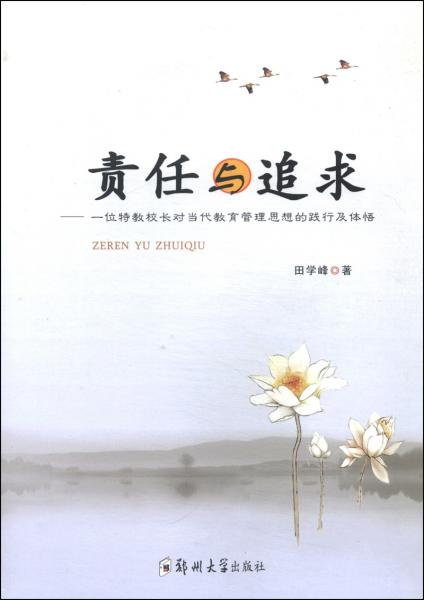 責(zé)任與追求 : 
