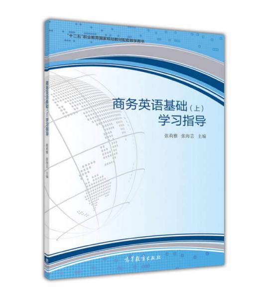 商务英语基础（上）学习指导/“十二五”职业教育国家规划教材配套教学用书