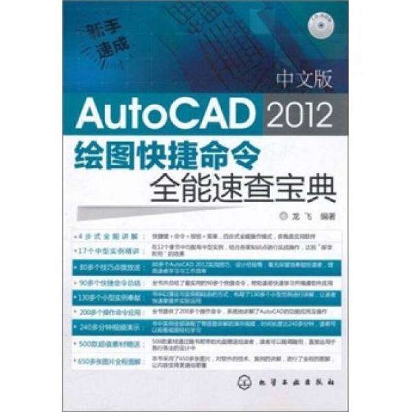 新手速成：中文版AutoCAD 2012 绘图快捷命令全能速查宝典