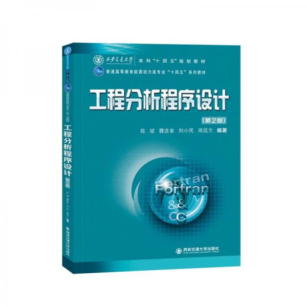工程分析程序設(shè)計(第2版普通高等教育能源動力類專業(yè)十四五系列教材)