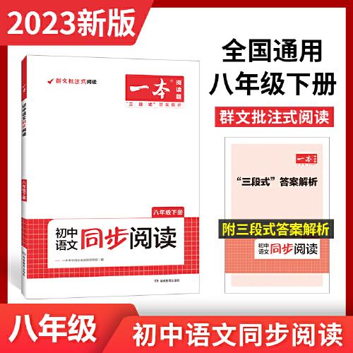 2023春一本 初中语文同步阅读八年级下册 同步人教RJ版教材阅读理解单元练习答案详解 开心教育