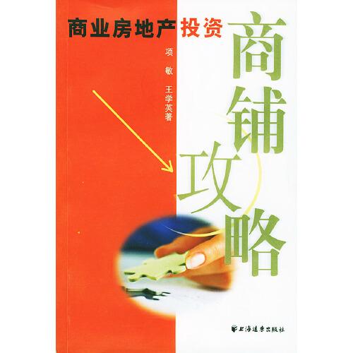 商業(yè)房地產(chǎn)投資商鋪攻略