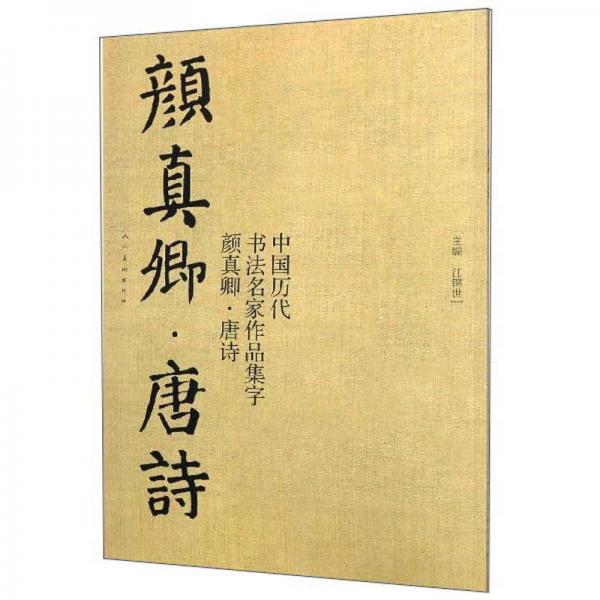 中国历代书法名家作品集字：颜真卿·唐诗