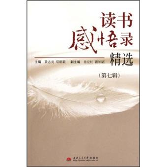 讀書感悟錄精選.第七輯