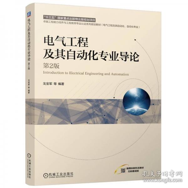 電氣工程及其自動化專業(yè)導論 第2版