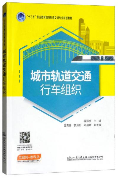 城市軌道交通行車組織