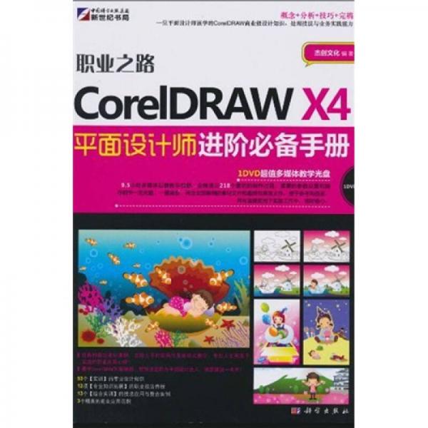 职业之路：CorelDRAW X4平面设计师进阶必备手册