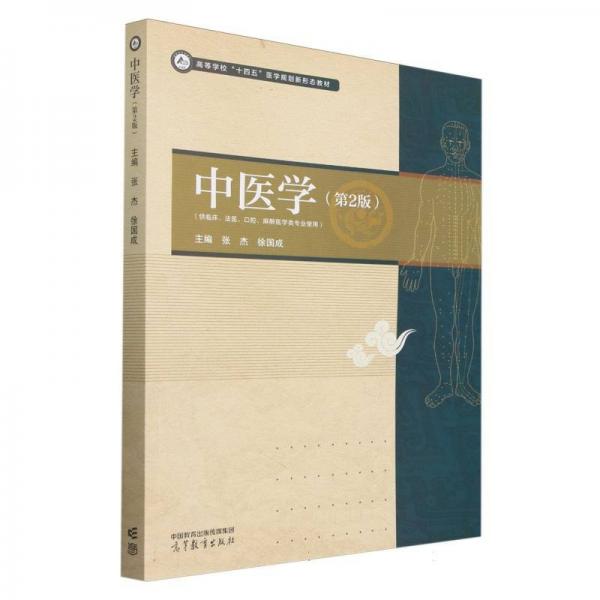 中醫(yī)學(xué)（第2版）