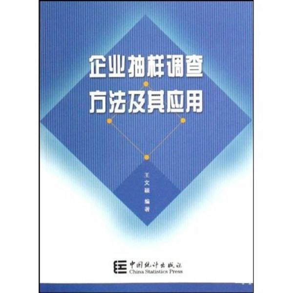 企業(yè)抽樣調(diào)查方法及其應(yīng)用