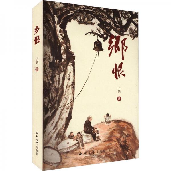 鄉(xiāng)恨
