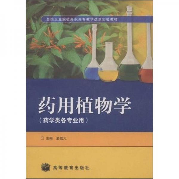全國衛(wèi)生院校高職高專教學(xué)改革實(shí)驗(yàn)教材：藥用植物學(xué)（藥學(xué)類各專業(yè)用）