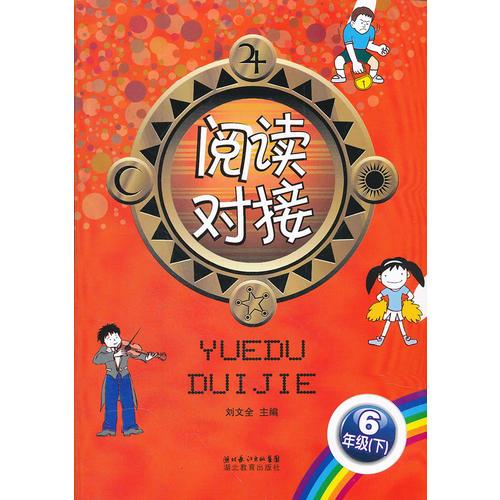 阅读对接 六年级下册