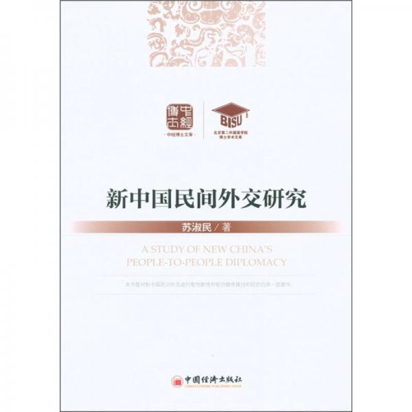 中經(jīng)博士文庫：新中國民間外交研究