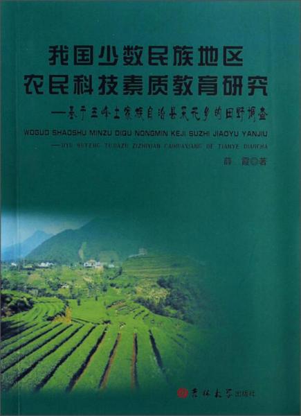 我国少数民族地区农民科技素质教育研究：基于五峰土家族自治县采花乡的田野调查