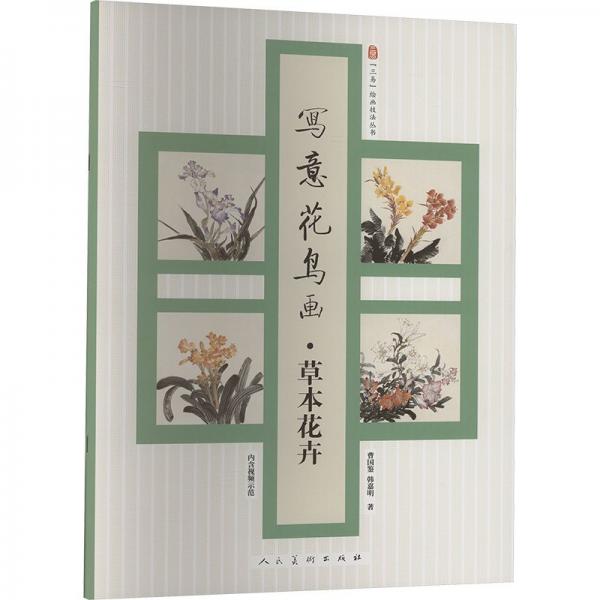 寫意花鳥畫 草本花卉 曹國鑒,韓嘉明 著