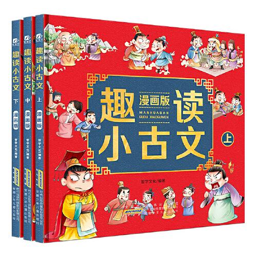 趣讀小古文 漫畫版 全3冊  漫畫講古文古詩詞故事  小學生小古文100課 小古文100篇文言文啟蒙讀物課外閱讀書