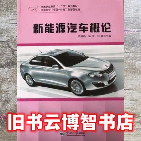 新能源汽車概論