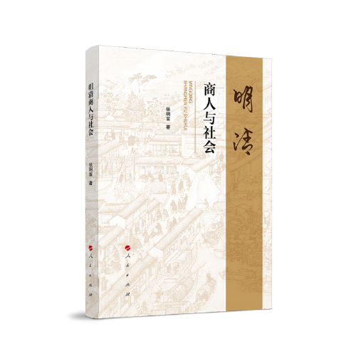 明清商人與社會(huì)