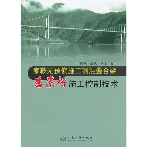 索鞍無預偏施工鋼混疊合梁懸索橋施工控制技術