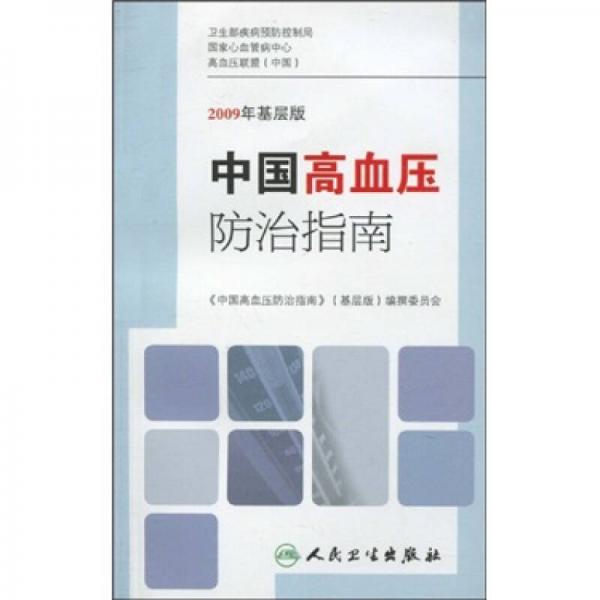 中國(guó)高血壓防治指南（2009年基層版）