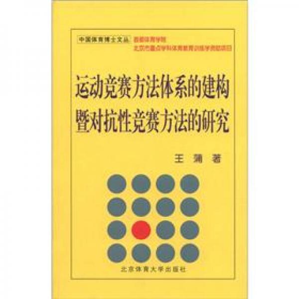 中國(guó)體育博士文叢：運(yùn)動(dòng)競(jìng)賽方法體系的建構(gòu)暨對(duì)抗性競(jìng)賽方法的研究