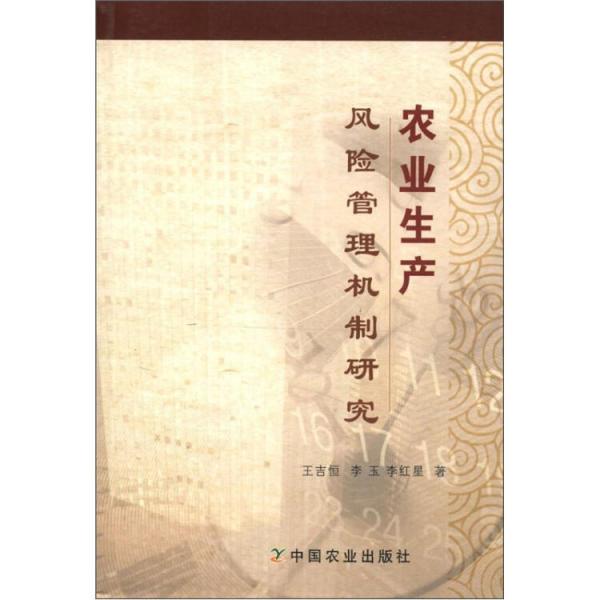 農(nóng)業(yè)生產(chǎn)風(fēng)險管理機制研究