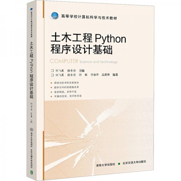 土木工程Python程序設(shè)計(jì)基礎(chǔ)(高等學(xué)校計(jì)算機(jī)科學(xué)與技術(shù)教材)
