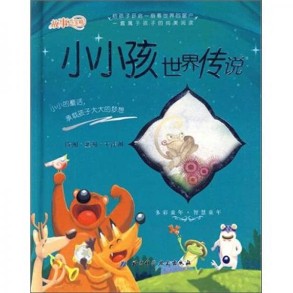 小小孩世界傳說(shuō)：歐洲·亞洲·大洋洲