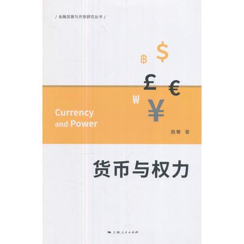货币与权力(金融发展与开放研究丛书)