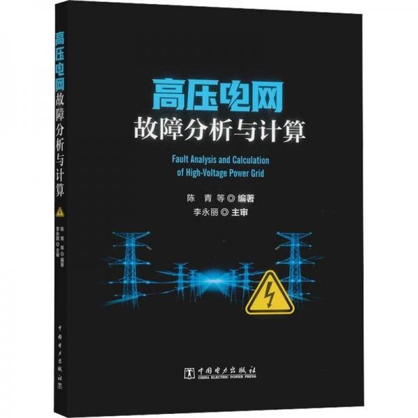 高压电网故障分析与计算