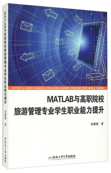 MATLAB與高職院校旅游管理專業(yè)學(xué)生職業(yè)能力提升