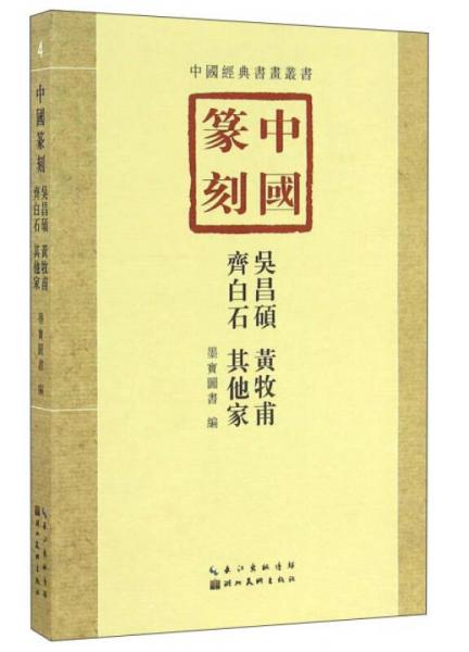 中国篆刻·吴昌硕、黄牧甫、齐白石、其他家