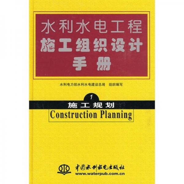 施工规划-水利水电工程施工组织设计手册-1