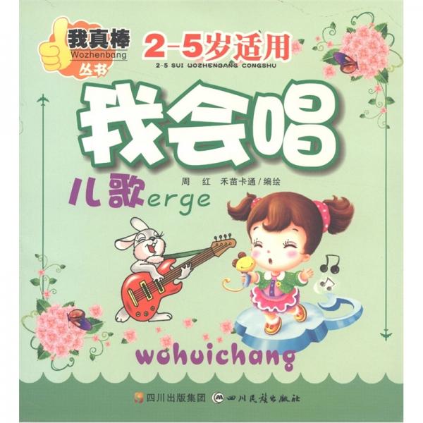 我真棒叢書：我會唱兒歌