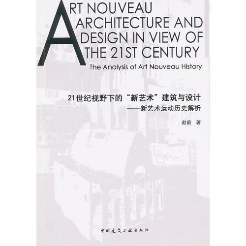 21世纪视野下的“新艺术”建筑与设计——新艺术运动历史解析