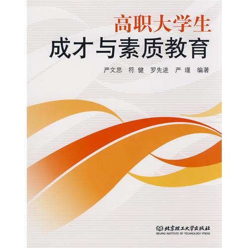 高職大學生成才與素質(zhì)教育(高職)
