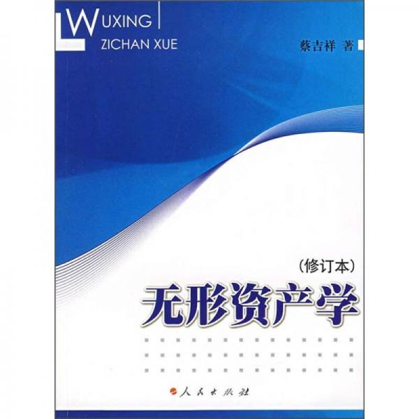 無形資產(chǎn)學