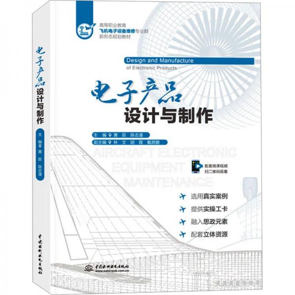 電子產(chǎn)品設(shè)計(jì)與制作