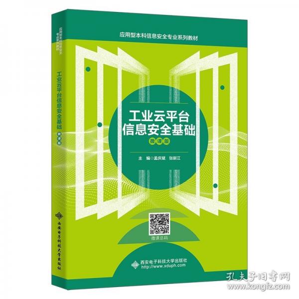 工業(yè)云平臺(tái)信息安全基礎(chǔ)