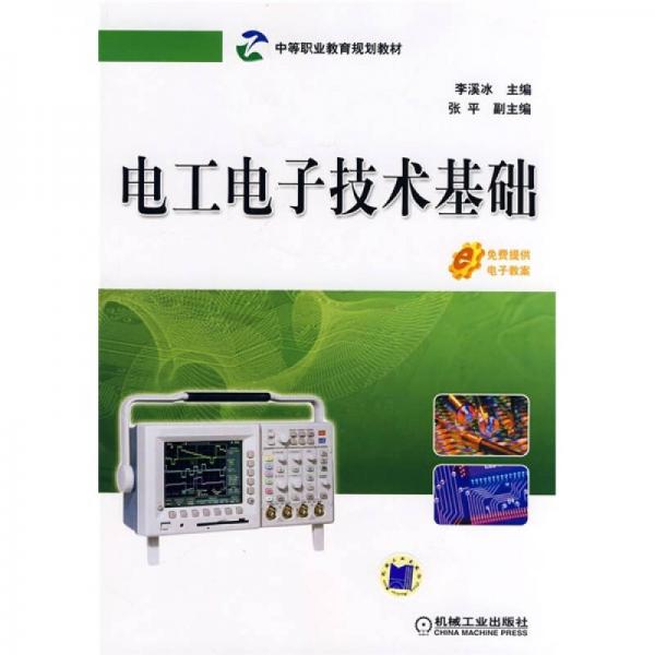 中等職業(yè)教育規(guī)劃教材：電工電子技術(shù)基礎(chǔ)