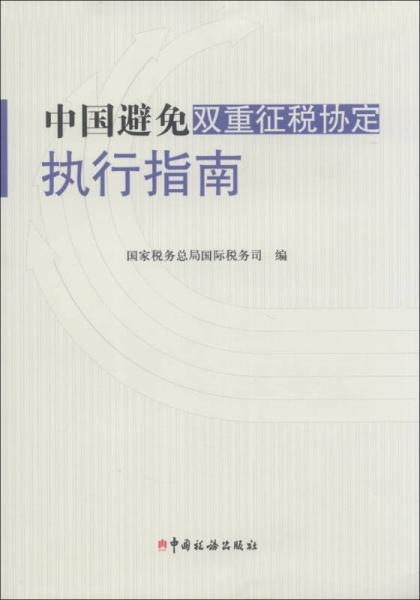 中国避免双重征税协定执行指南