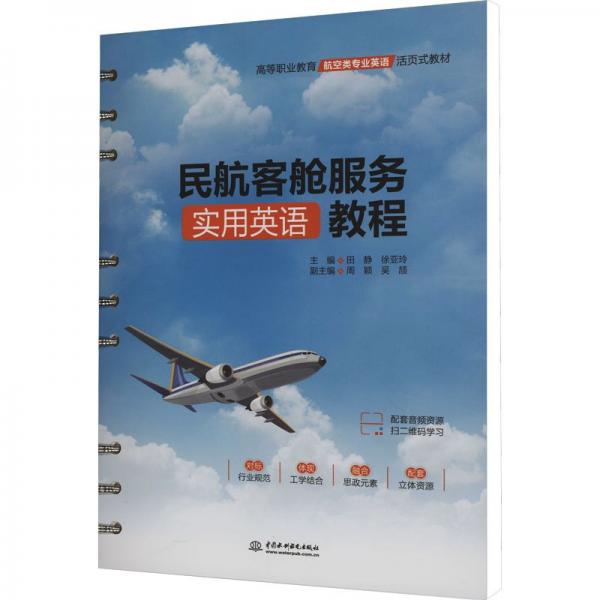 民航客艙服務(wù)實用英語教程