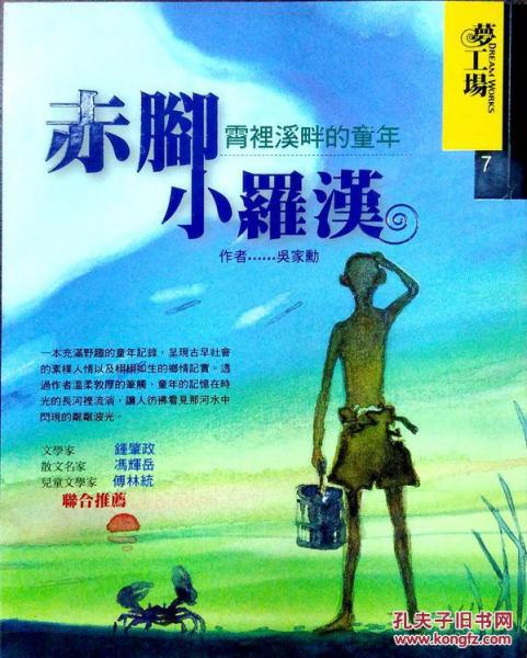 赤腳小羅漢--霄里溪畔的童年
