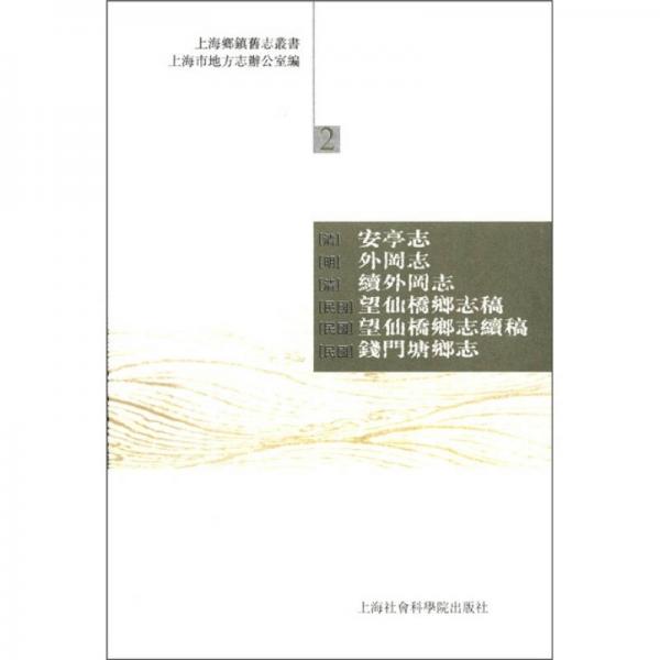 上海鄉(xiāng)鎮(zhèn)舊志叢書（2）