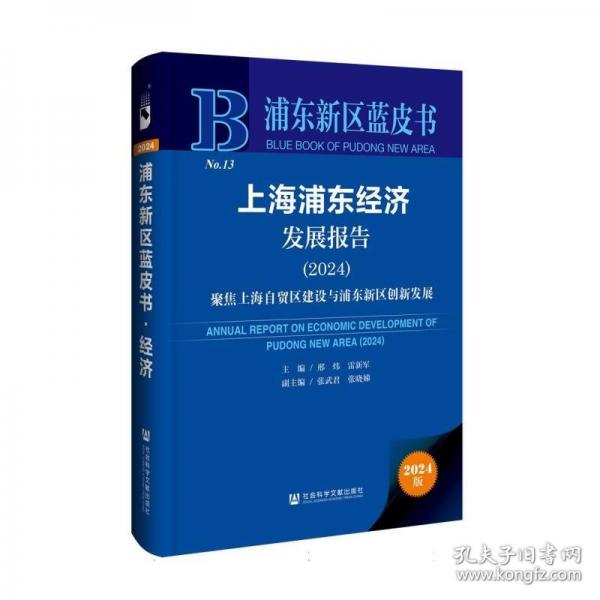 上海浦東經(jīng)濟(jì)發(fā)展報(bào)告/浦東新區(qū)藍(lán)皮書