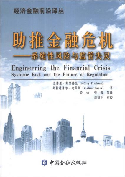 經濟金融前沿譯叢·助推金融危機：系統(tǒng)性風險與監(jiān)管失靈