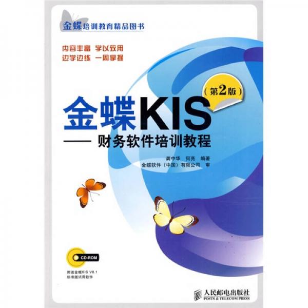 金蝶KIS：財務(wù)軟件培訓(xùn)教程（第2版）
