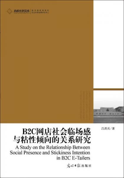 高校社科文库：B2C网店社会临场感与粘性倾向的关系研究