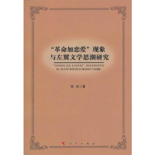 “革命加戀愛”現(xiàn)象與左翼文學思潮研究